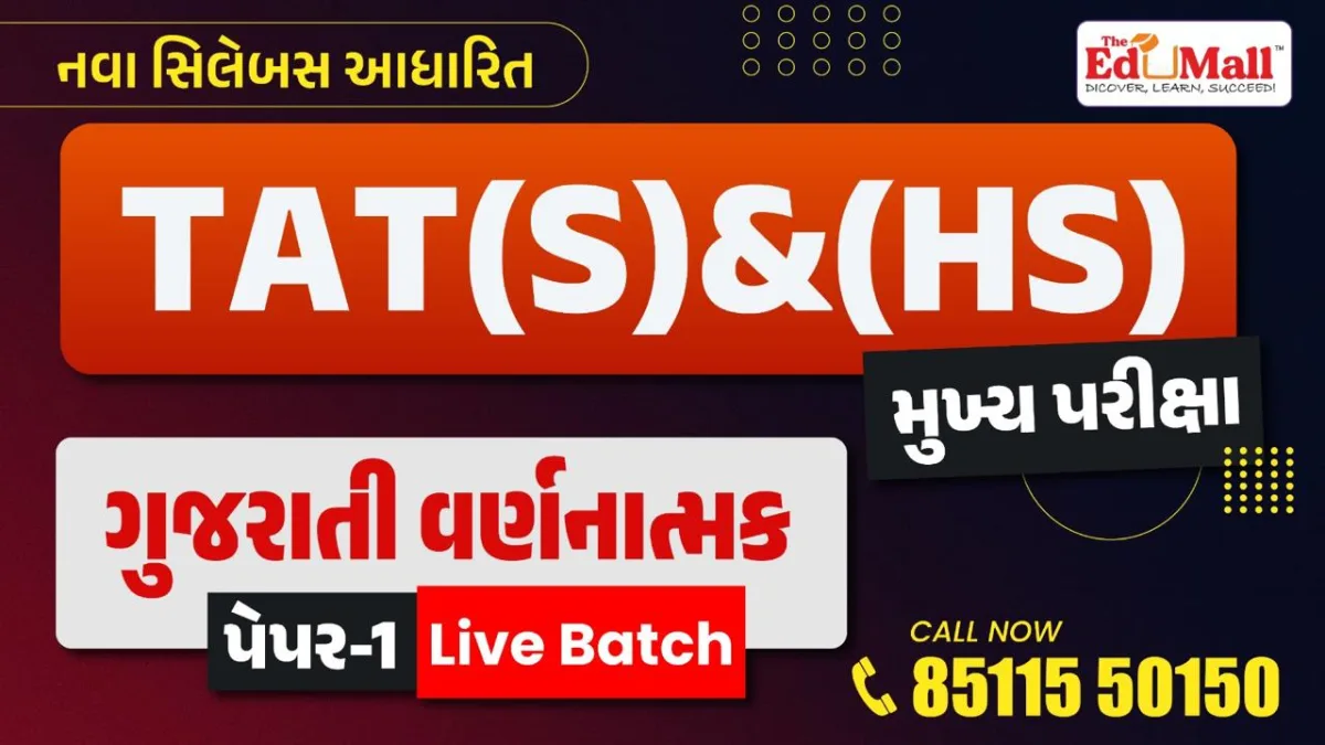 TAT(S) વર્ણનાત્મક સ્પેશિયલ ગુજરાતી બેચ 2026